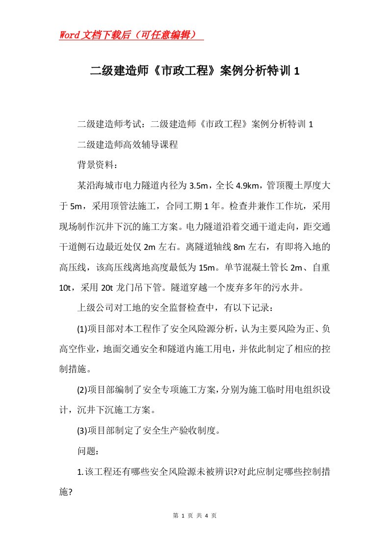 二级建造师市政工程案例分析特训1