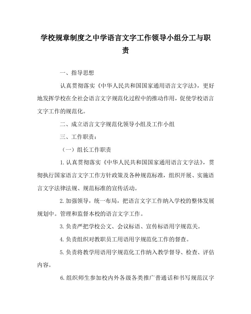 学校规章制度之中学语言文字工作领导小组分工与职责