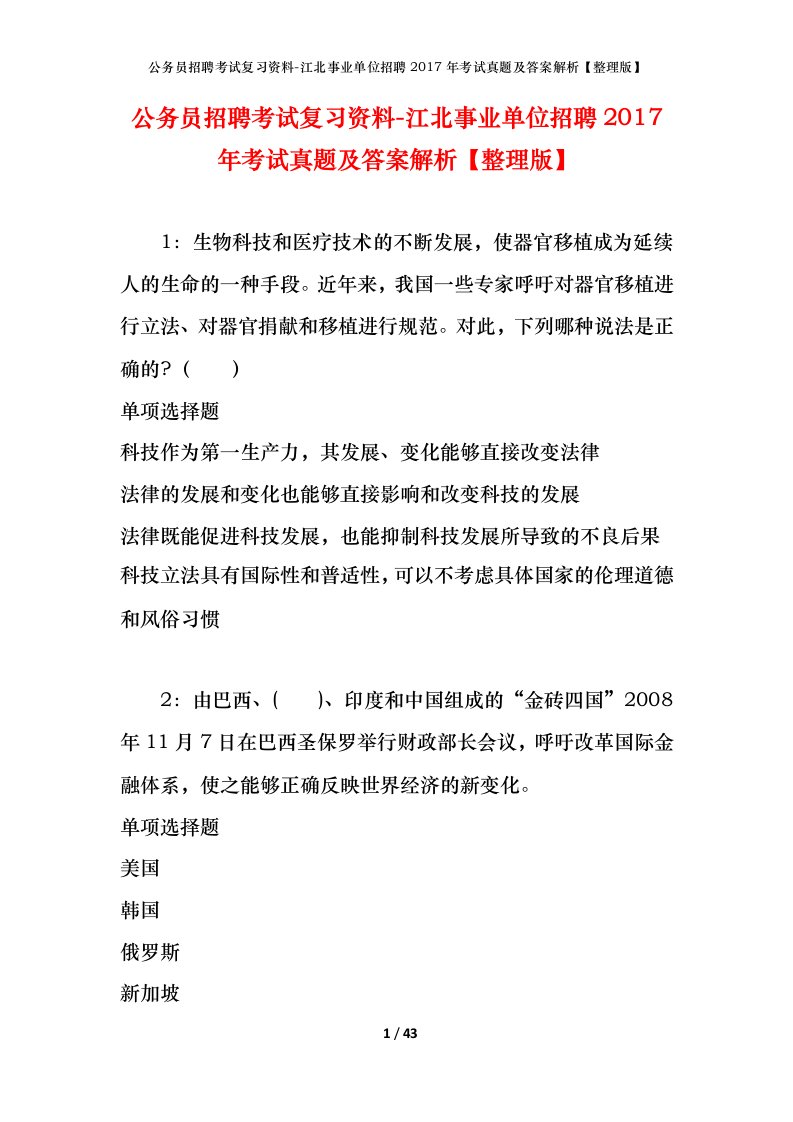 公务员招聘考试复习资料-江北事业单位招聘2017年考试真题及答案解析整理版_2