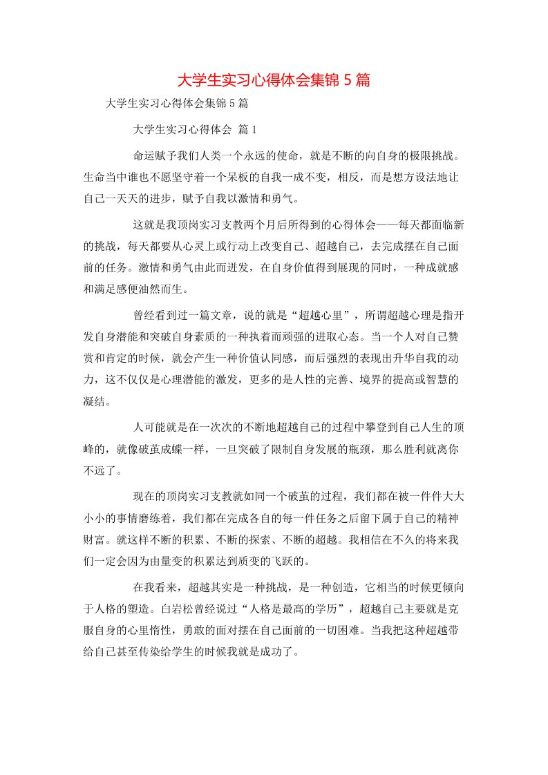 精选大学生实习心得体会集锦5篇