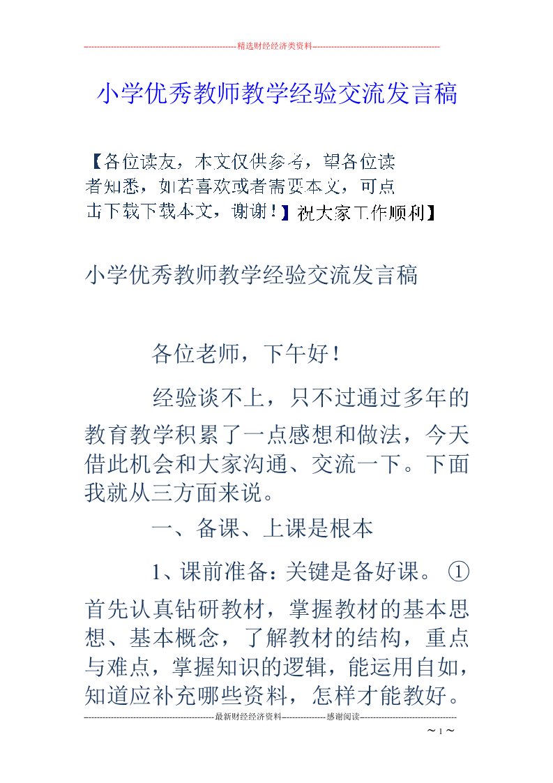 小学优秀教师教学经验交流发言稿