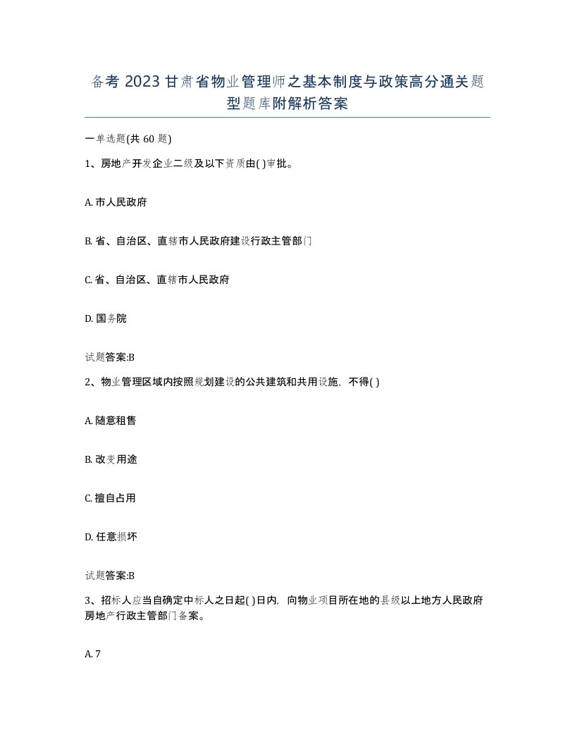 备考2023甘肃省物业管理师之基本制度与政策高分通关题型题库附解析答案