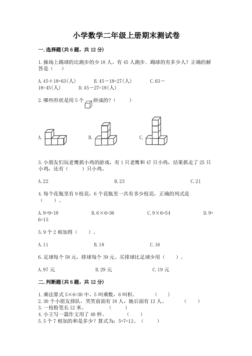 小学数学二年级上册期末测试卷含答案