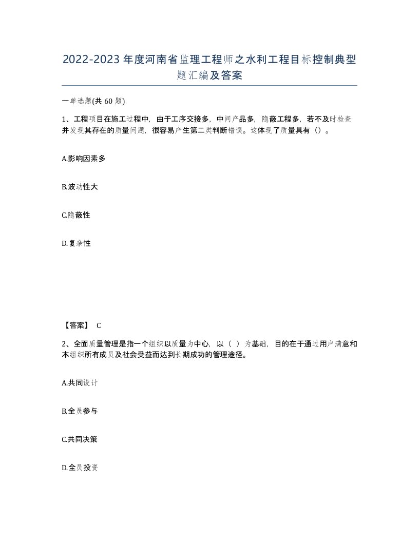 2022-2023年度河南省监理工程师之水利工程目标控制典型题汇编及答案