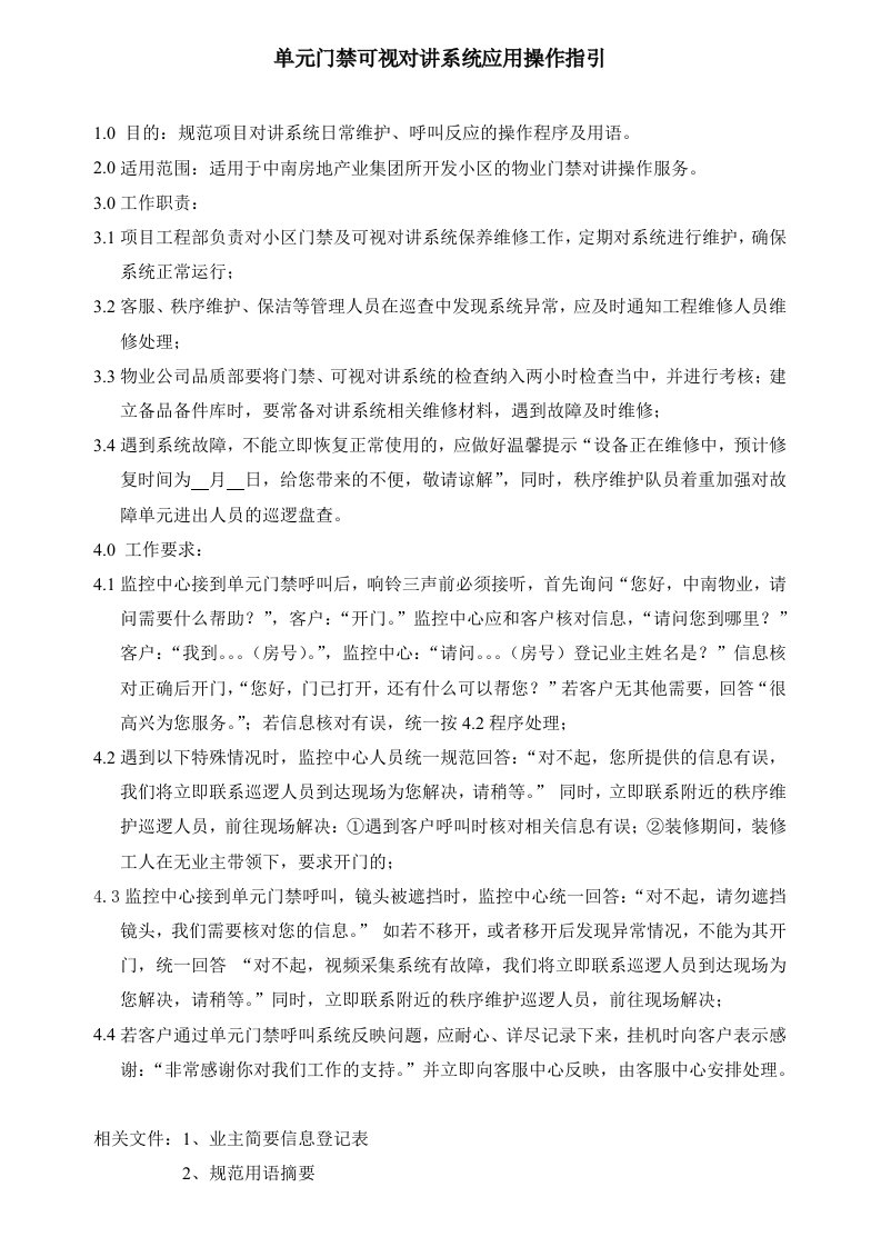 《单元门禁可视对讲系统应用操作指引》