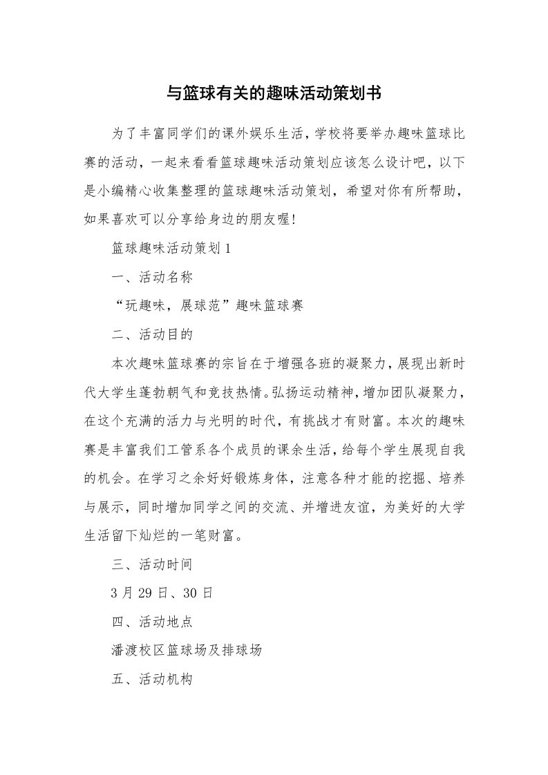 办公文秘_与篮球有关的趣味活动策划书