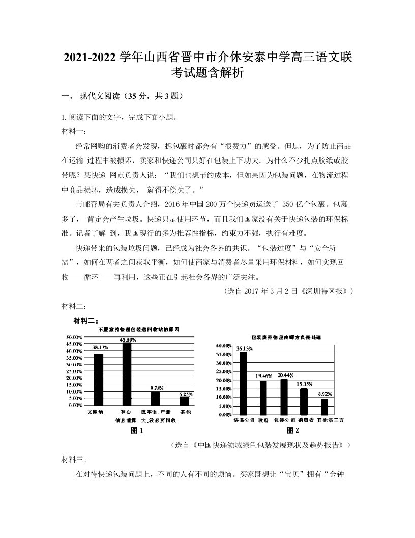 2021-2022学年山西省晋中市介休安泰中学高三语文联考试题含解析