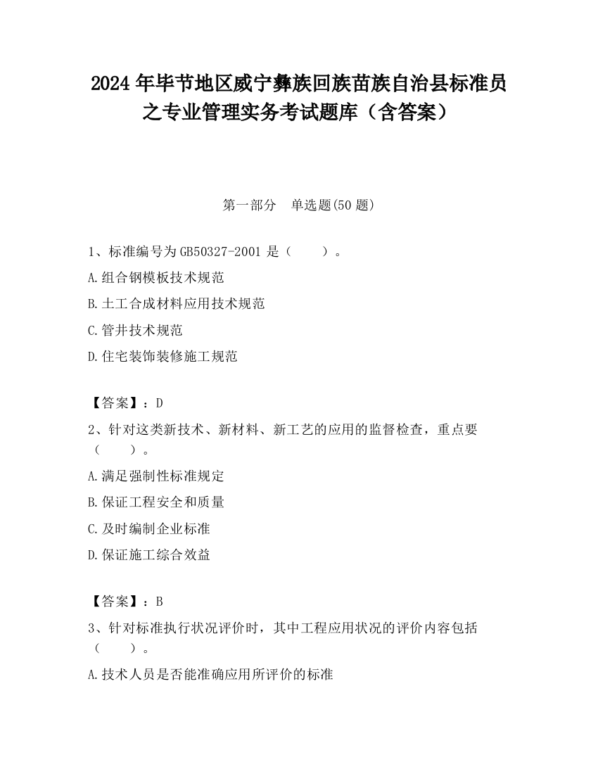 2024年毕节地区威宁彝族回族苗族自治县标准员之专业管理实务考试题库（含答案）