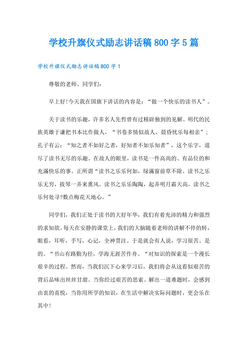 学校升旗仪式励志讲话稿800字5篇