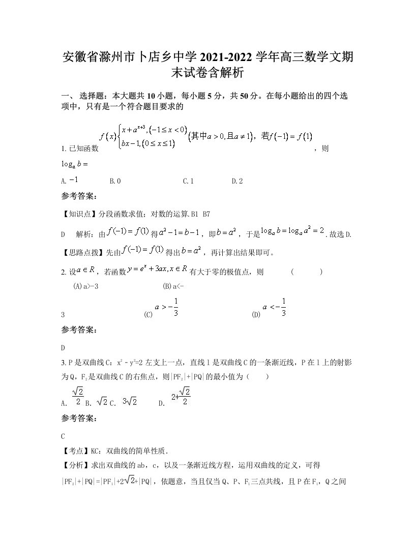 安徽省滁州市卜店乡中学2021-2022学年高三数学文期末试卷含解析