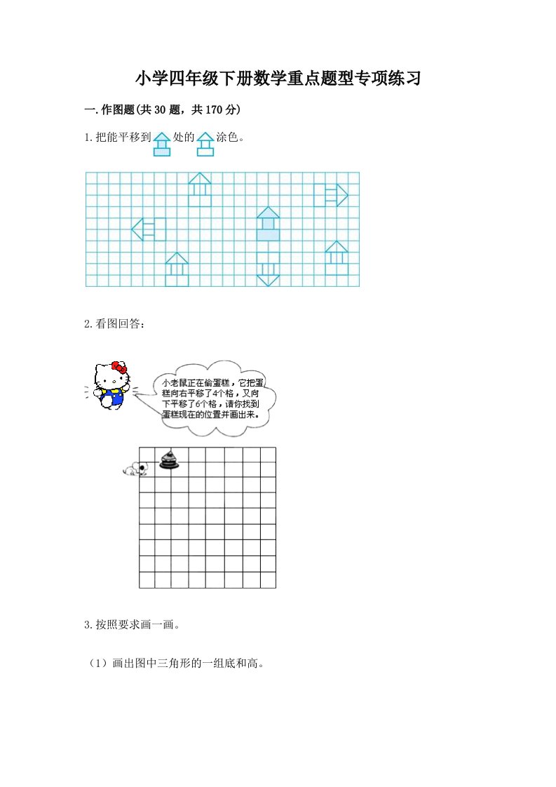 小学四年级下册数学重点题型专项练习含完整答案（各地真题）