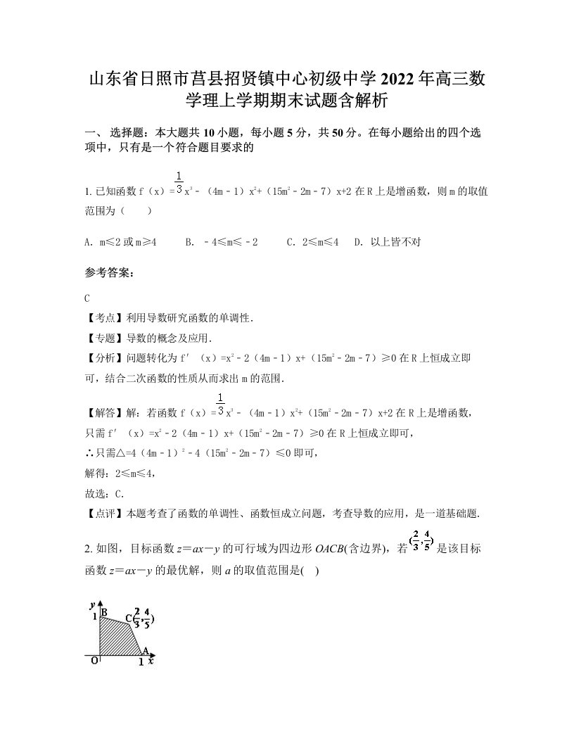 山东省日照市莒县招贤镇中心初级中学2022年高三数学理上学期期末试题含解析