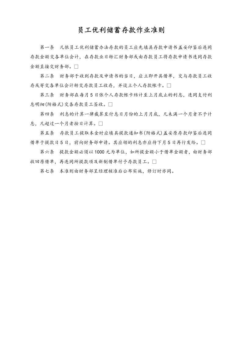 精品文档-10通用员工优利储蓄存款作业准则