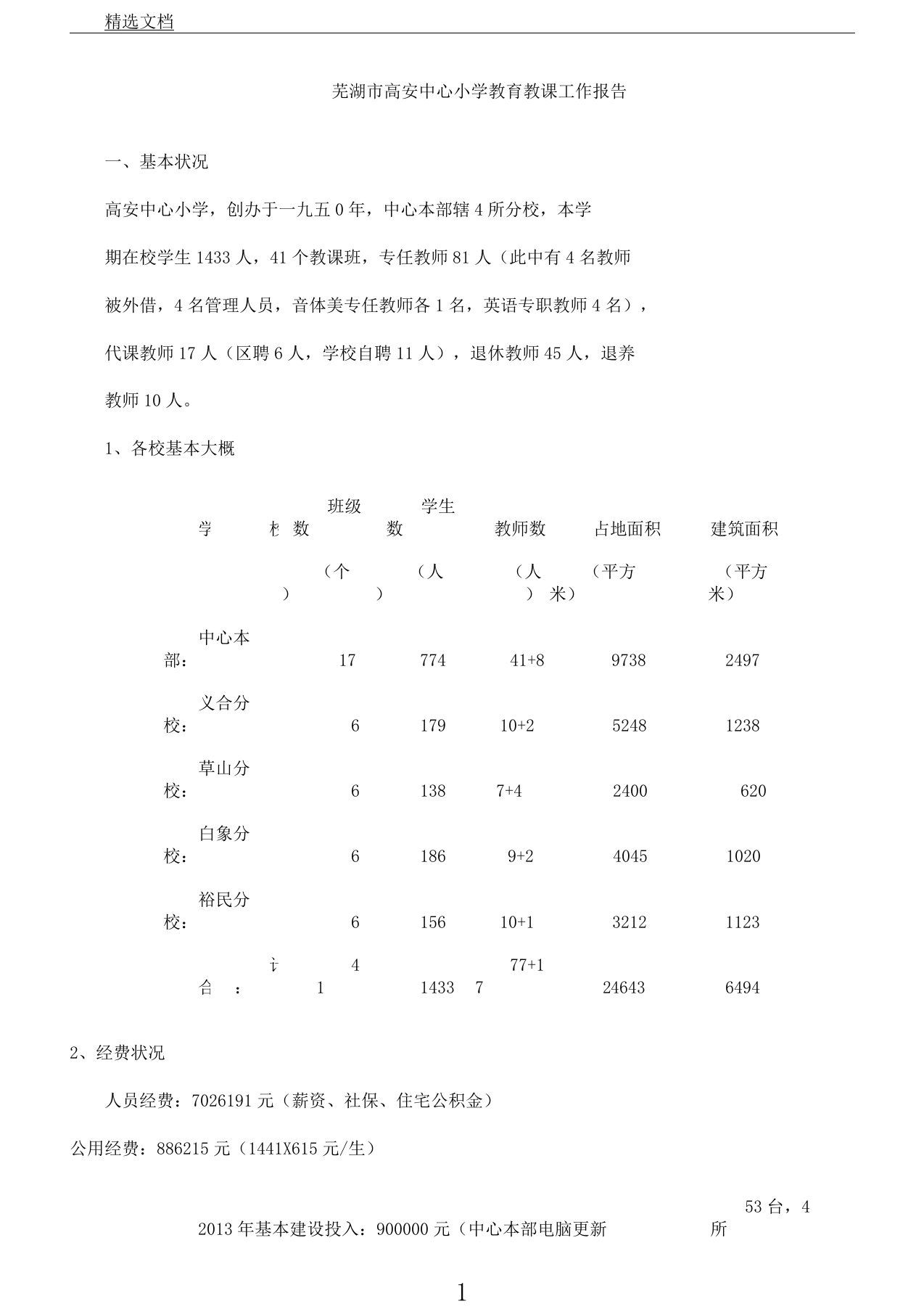 芜湖市高安中心小学教学情况汇报