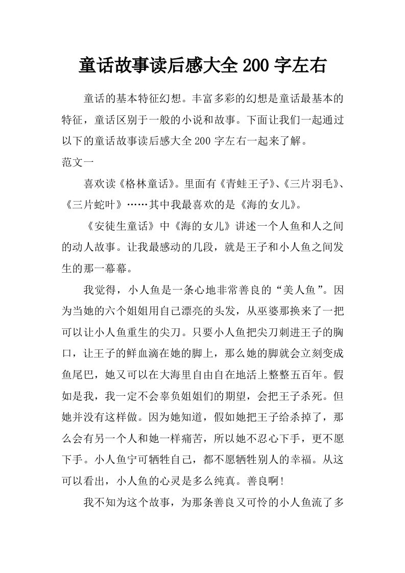 童话故事读后感大全200字左右