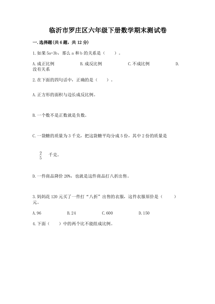 临沂市罗庄区六年级下册数学期末测试卷及参考答案1套