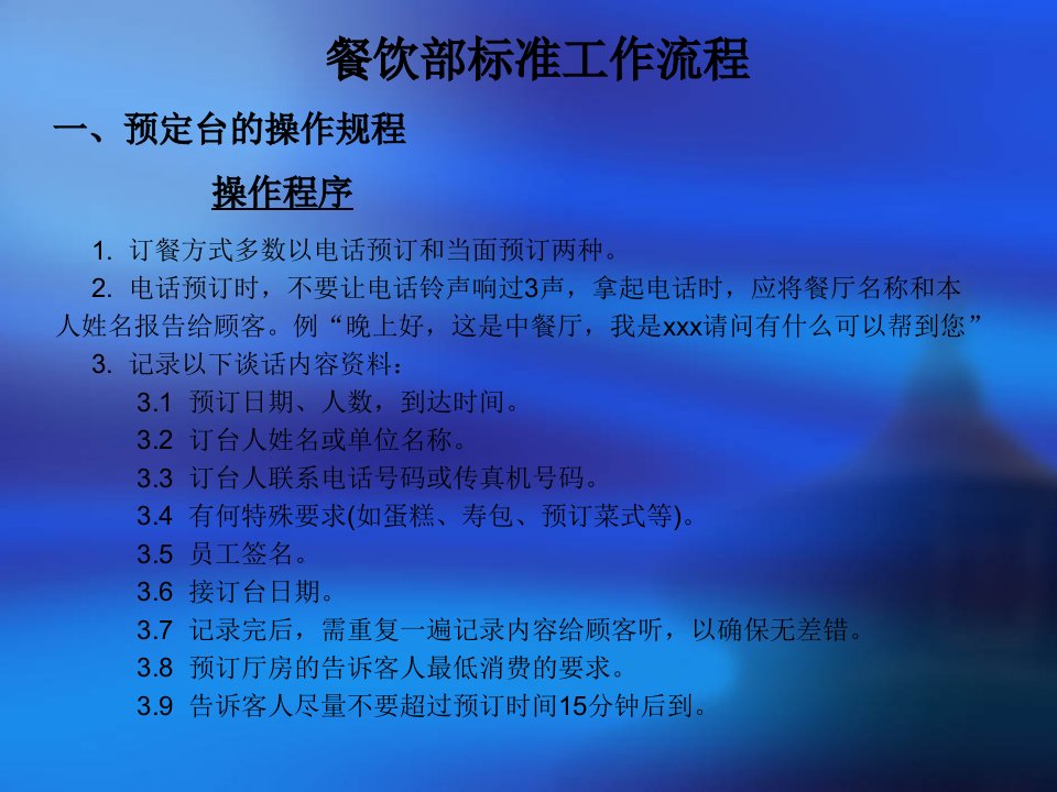 餐饮部工作标准流程