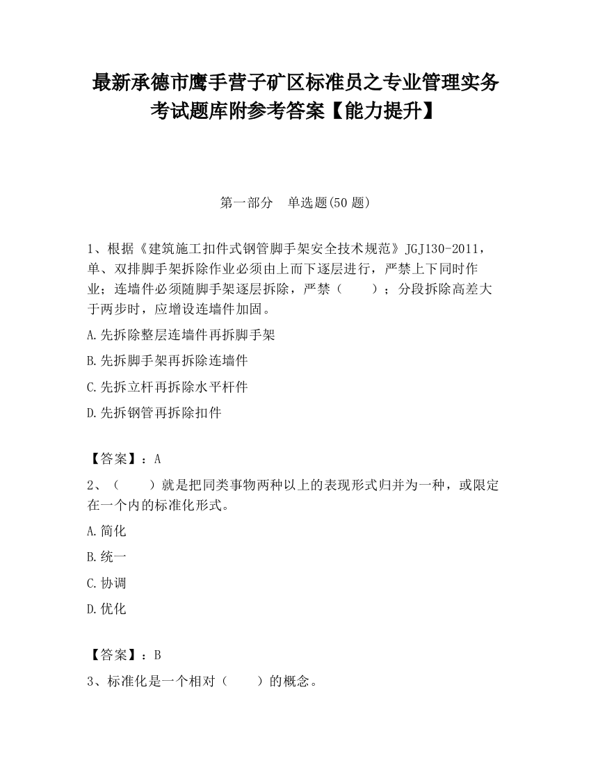 最新承德市鹰手营子矿区标准员之专业管理实务考试题库附参考答案【能力提升】