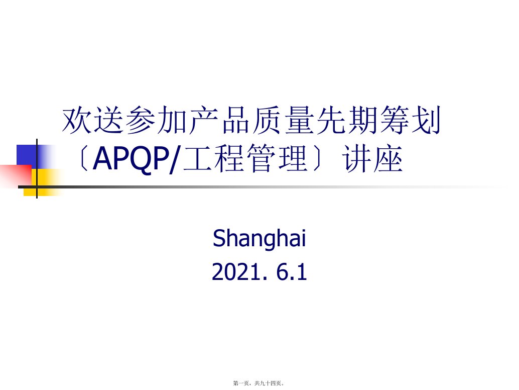 APQP项目管理培训教材