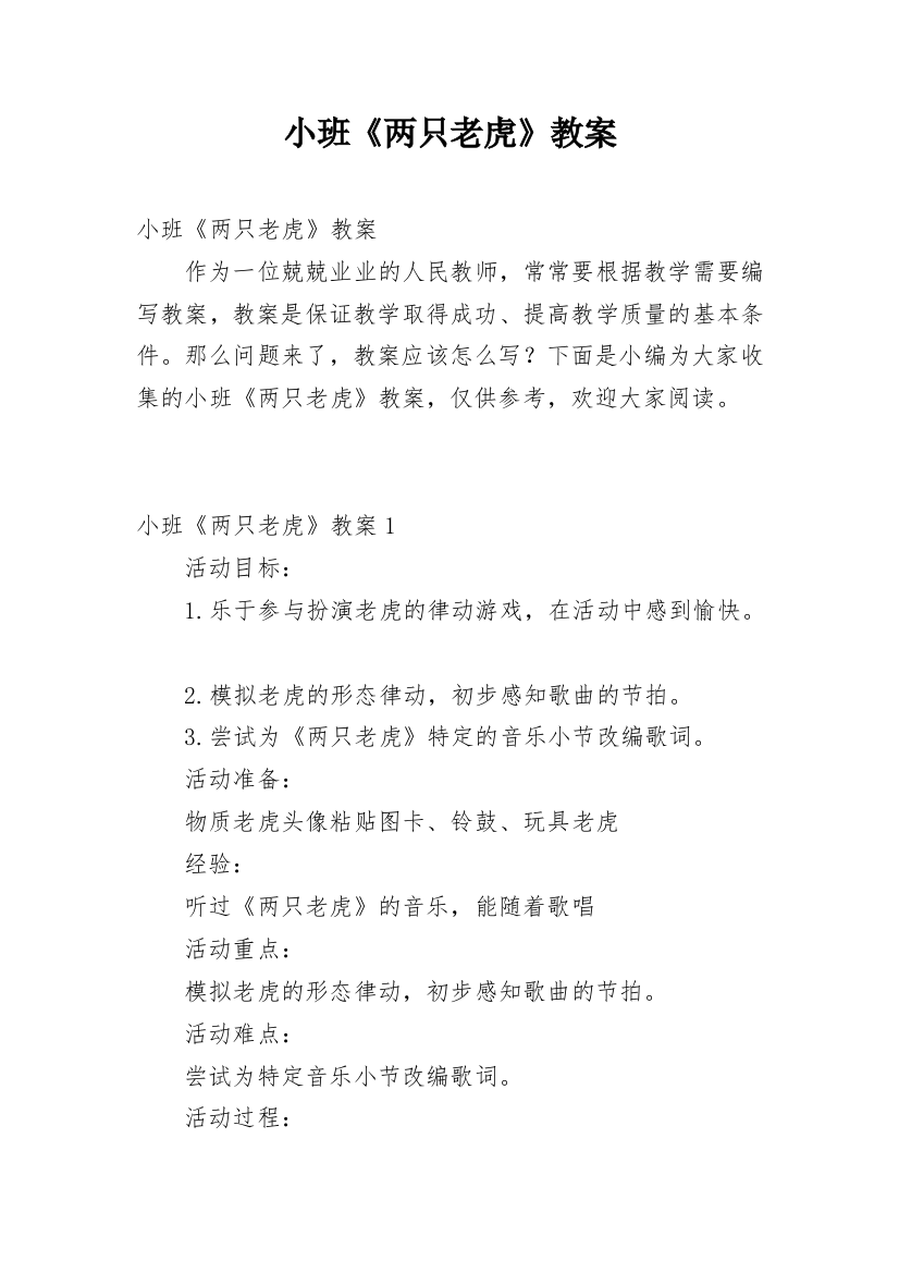 小班《两只老虎》教案