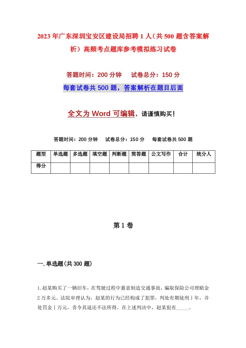 2023年广东深圳宝安区建设局招聘1人共500题含答案解析高频考点题库参考模拟练习试卷