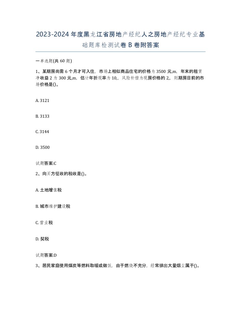 2023-2024年度黑龙江省房地产经纪人之房地产经纪专业基础题库检测试卷B卷附答案