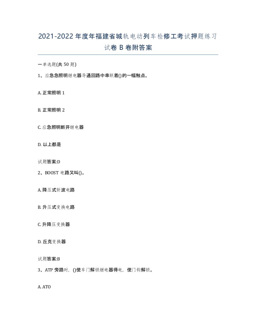 20212022年度年福建省城轨电动列车检修工考试押题练习试卷B卷附答案