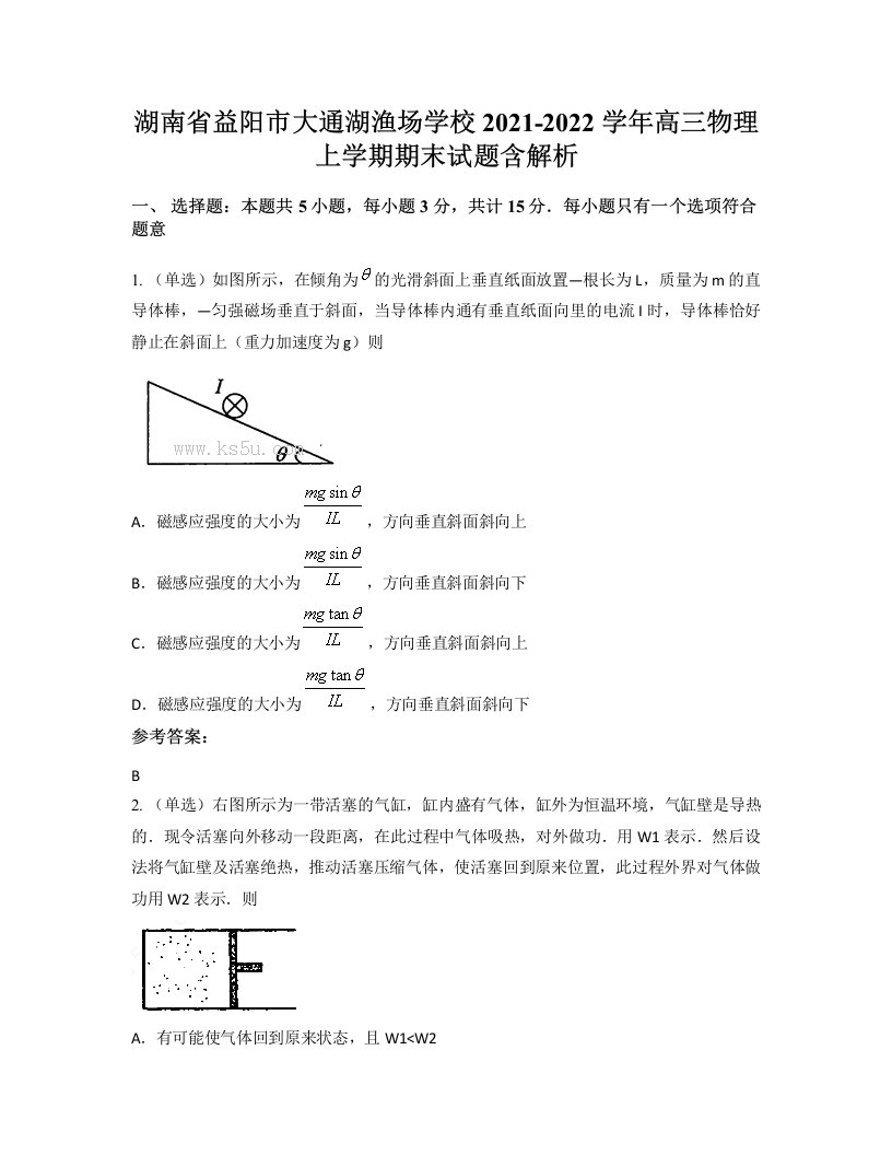 湖南省益阳市大通湖渔场学校2021-2022学年高三物理上学期期末试题含解析