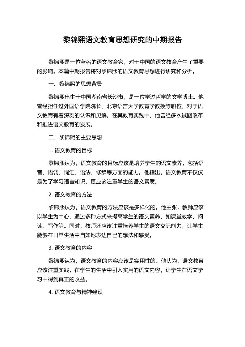 黎锦熙语文教育思想研究的中期报告