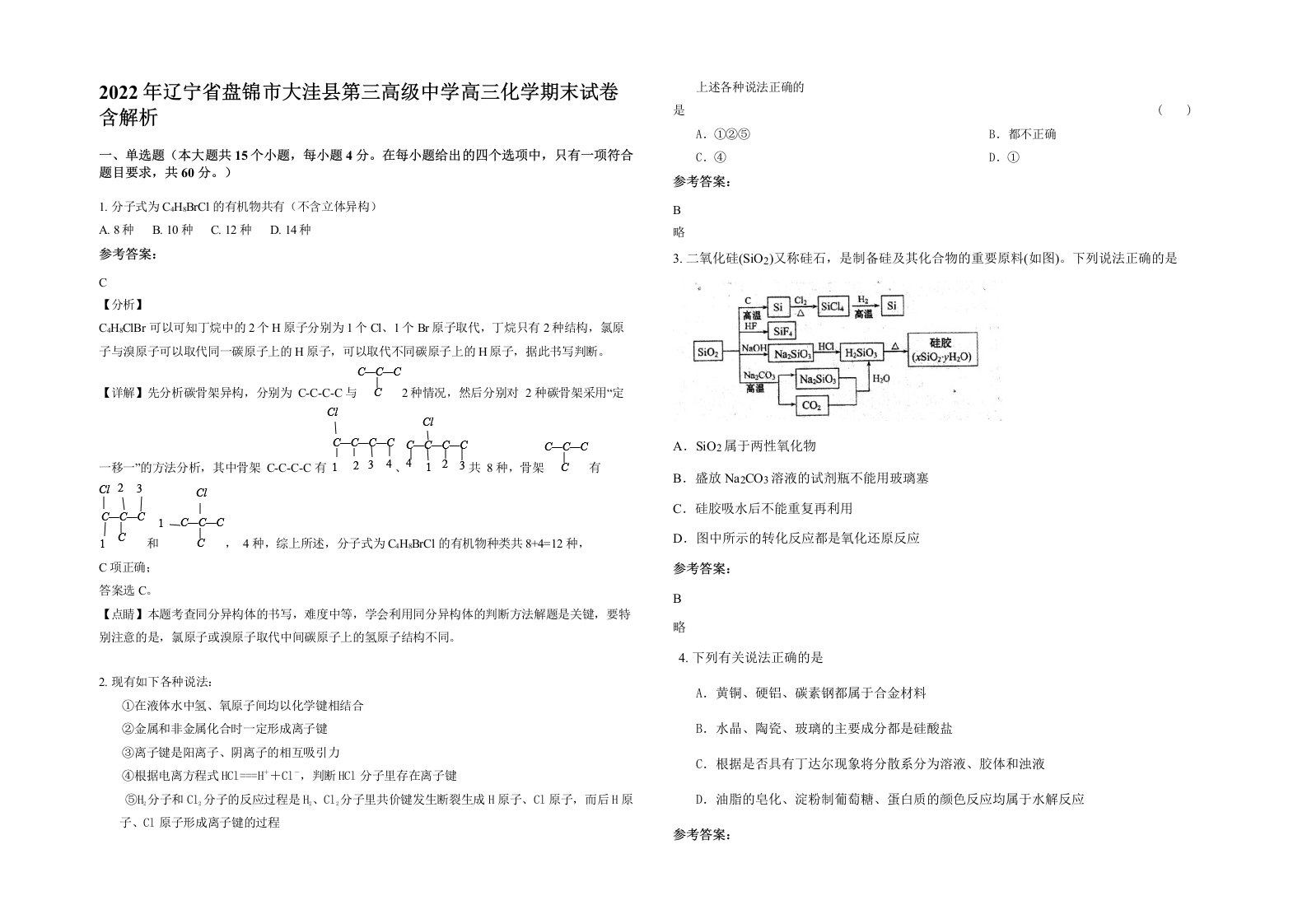 2022年辽宁省盘锦市大洼县第三高级中学高三化学期末试卷含解析