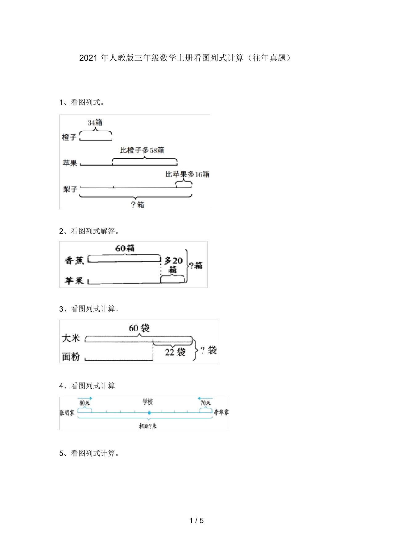 2021年人教版三年级数学上册看图列式计算(往年真题)