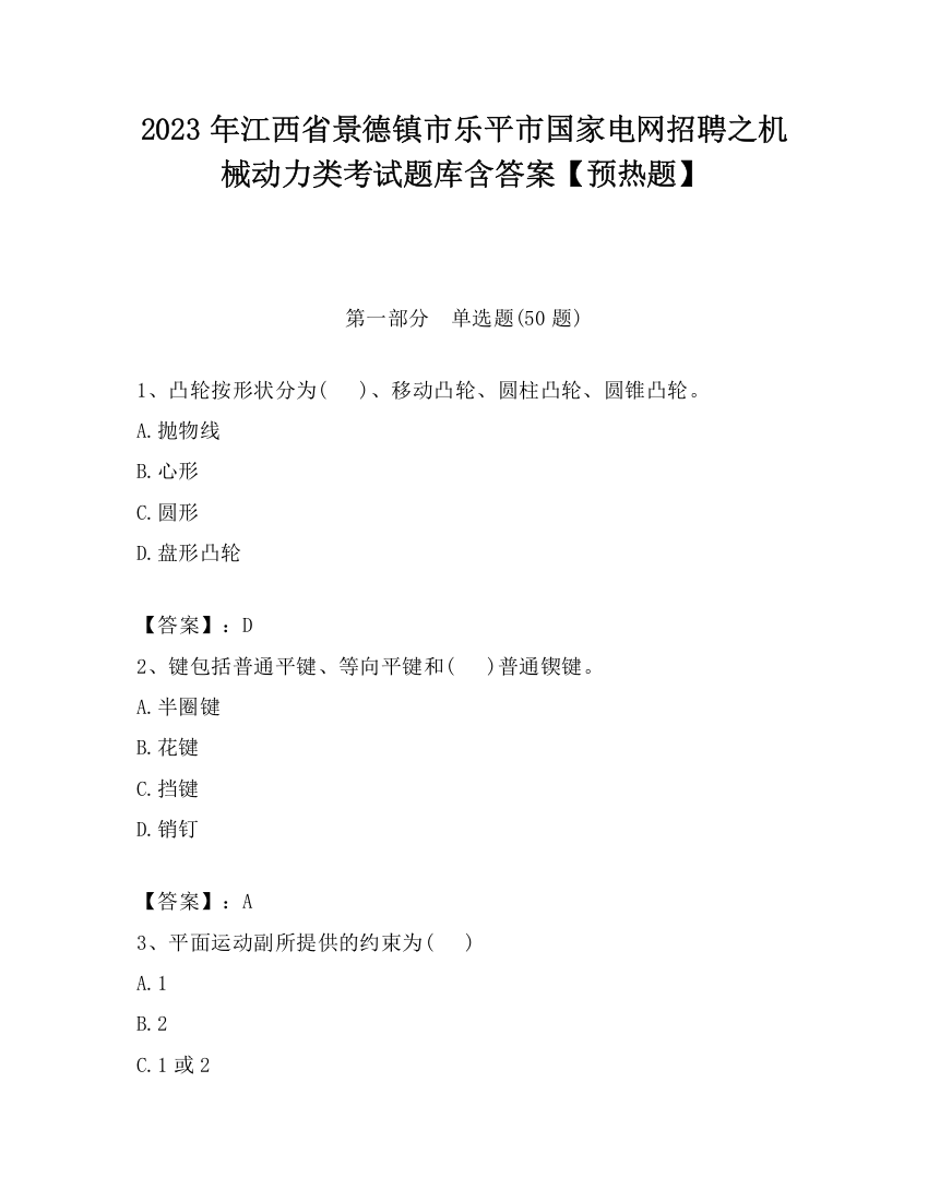 2023年江西省景德镇市乐平市国家电网招聘之机械动力类考试题库含答案【预热题】