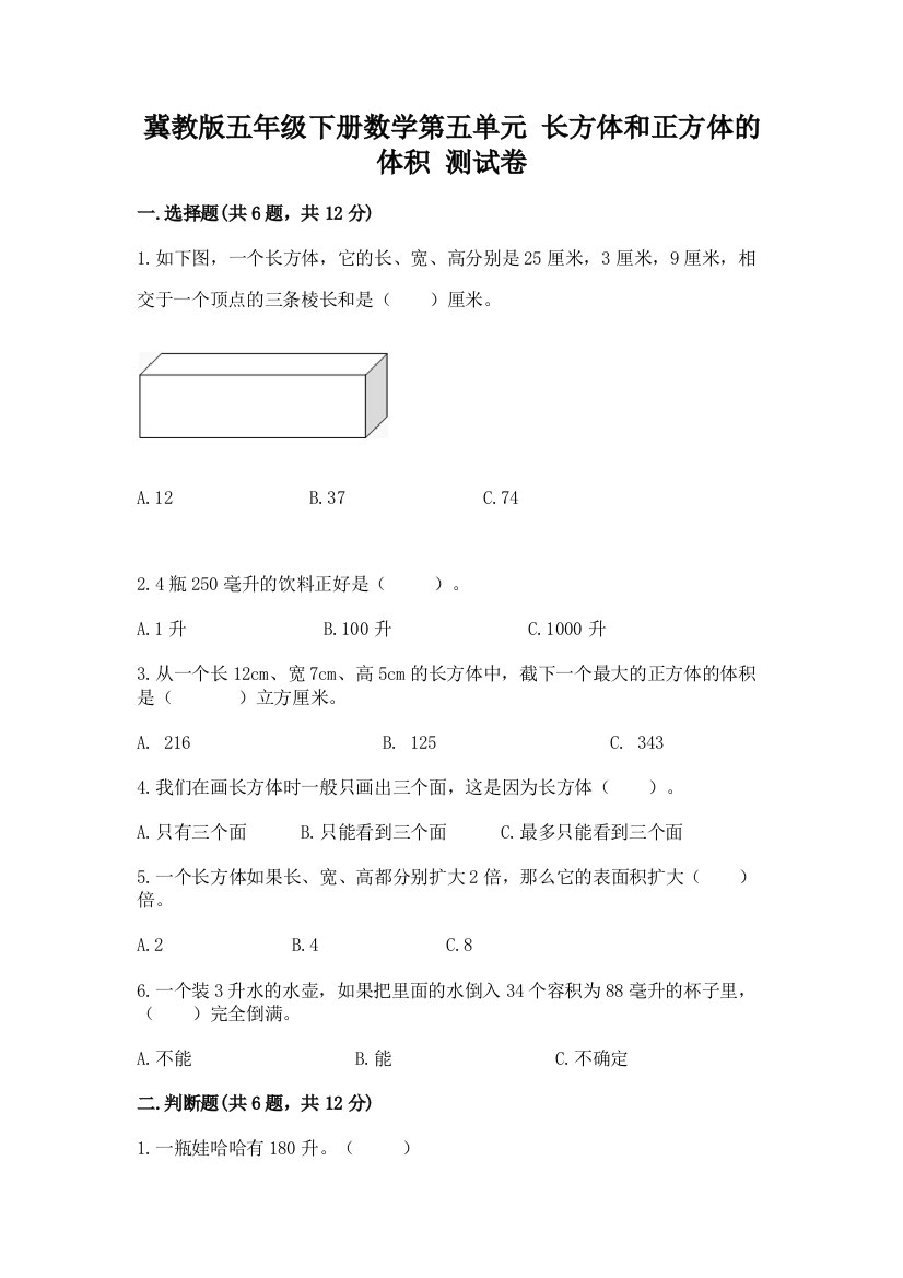 冀教版五年级下册数学第五单元-长方体和正方体的体积-测试卷附答案(考试直接用)