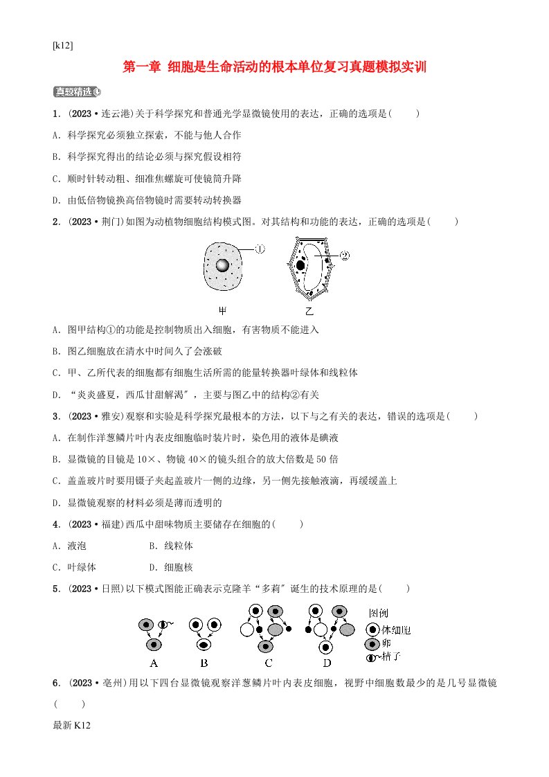 [推荐学习]2023中考生物第1部分第二单元第一章细胞是生命活动的基本单位复习真题模拟实训