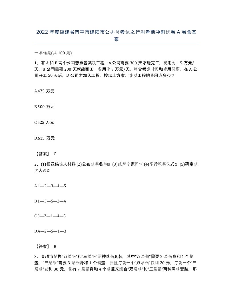 2022年度福建省南平市建阳市公务员考试之行测考前冲刺试卷A卷含答案