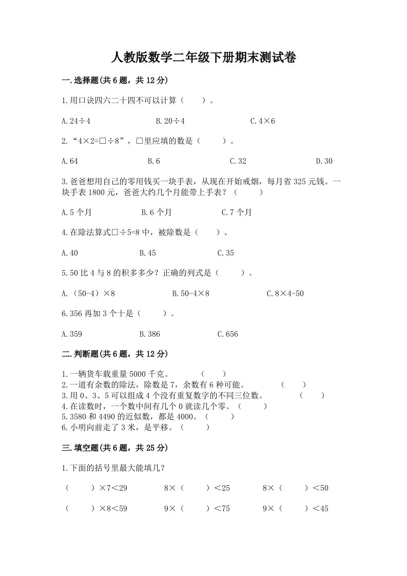 人教版数学二年级下册期末测试卷及答案【历年真题】