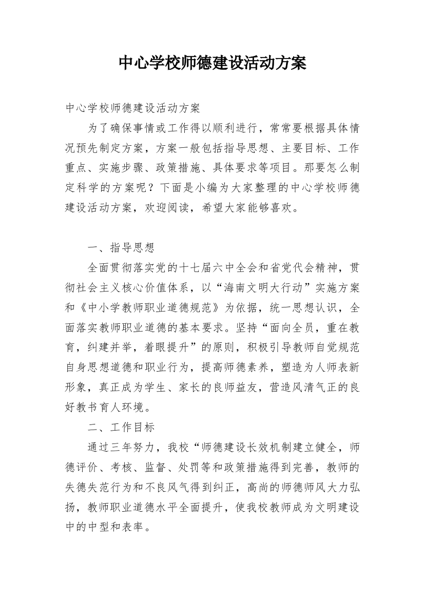 中心学校师德建设活动方案