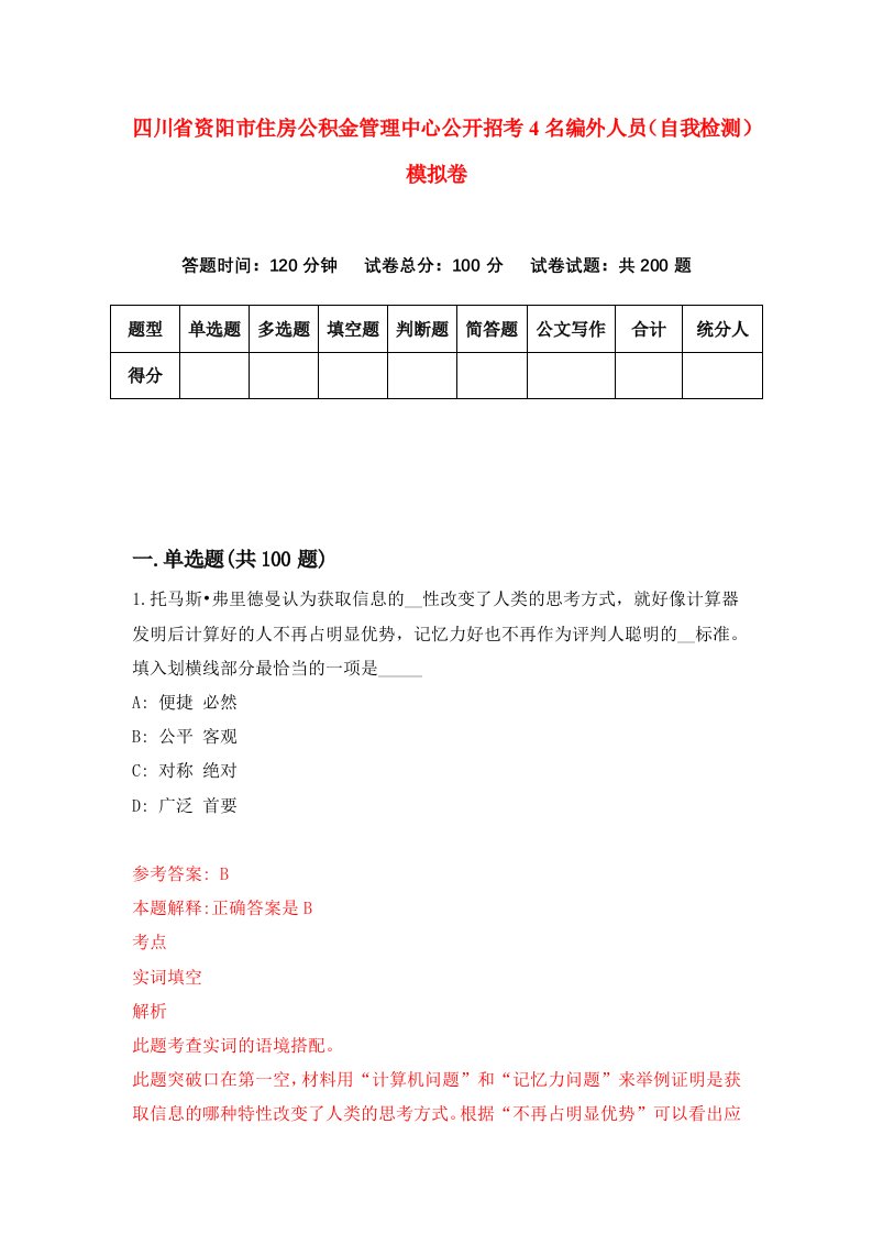 四川省资阳市住房公积金管理中心公开招考4名编外人员自我检测模拟卷第6版