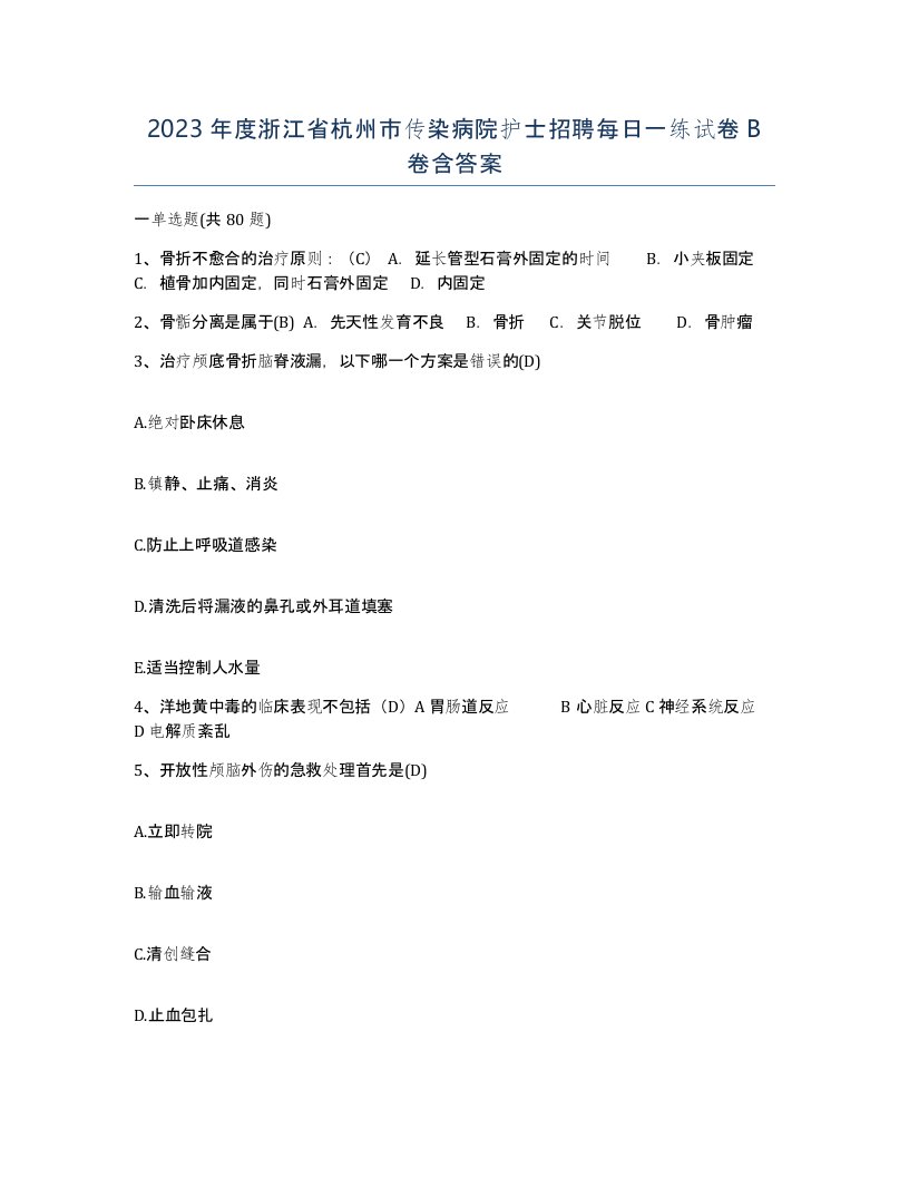 2023年度浙江省杭州市传染病院护士招聘每日一练试卷B卷含答案