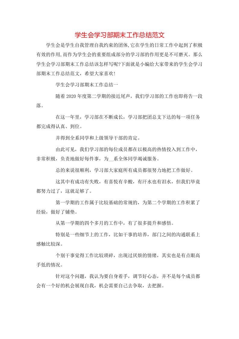 学生会学习部期末工作总结范文