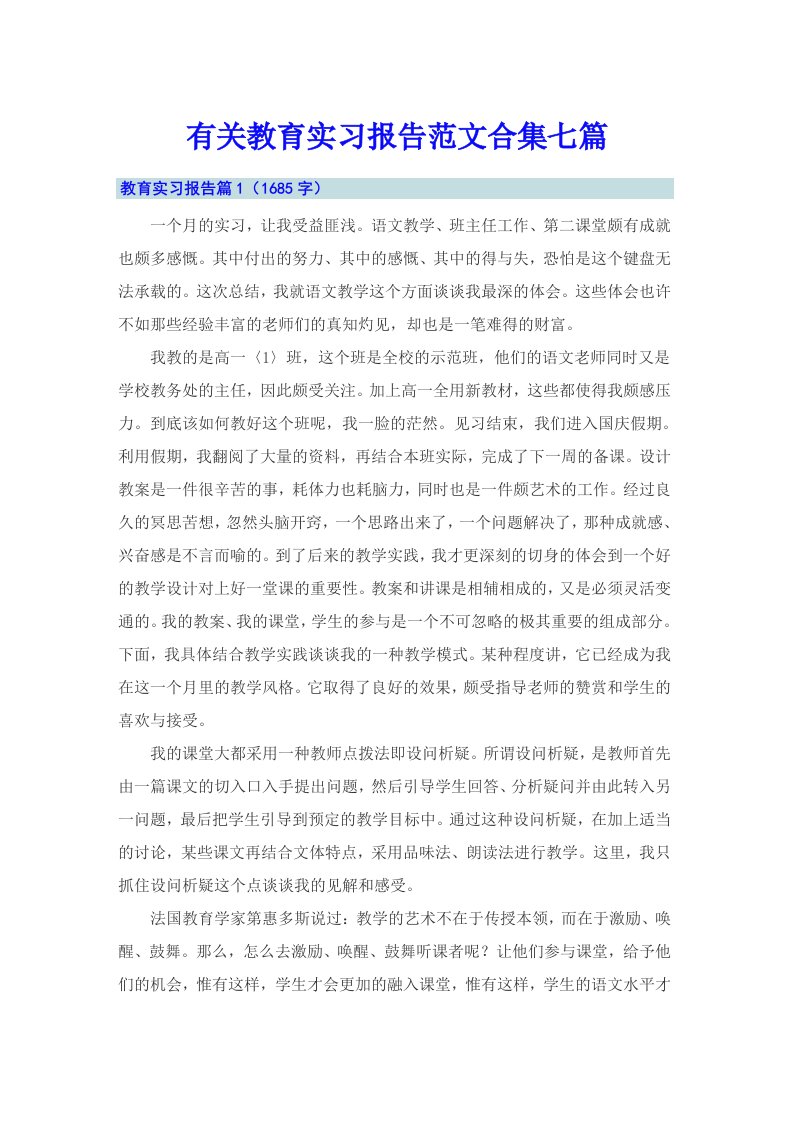 有关教育实习报告范文合集七篇