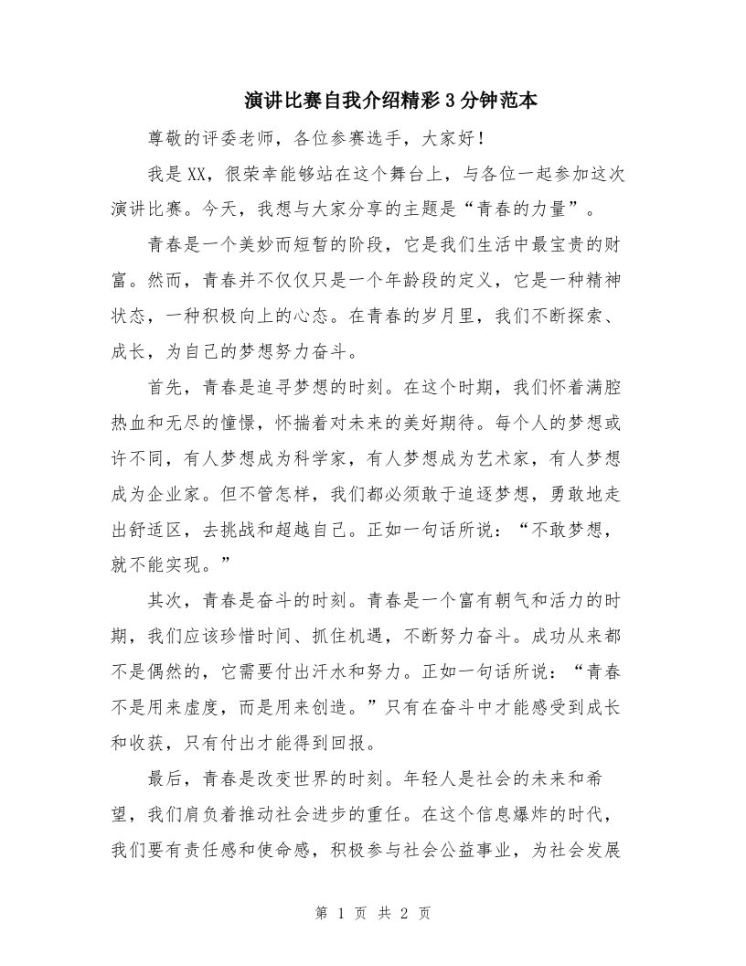 演讲比赛自我介绍精彩3分钟范本