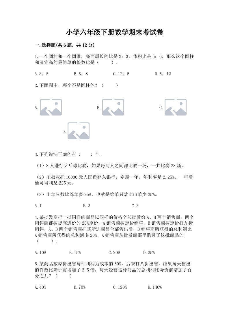 小学六年级下册数学期末考试卷附参考答案（培优a卷）