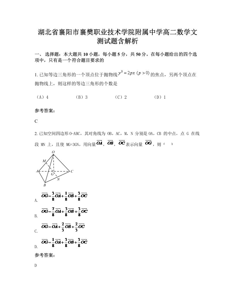 湖北省襄阳市襄樊职业技术学院附属中学高二数学文测试题含解析