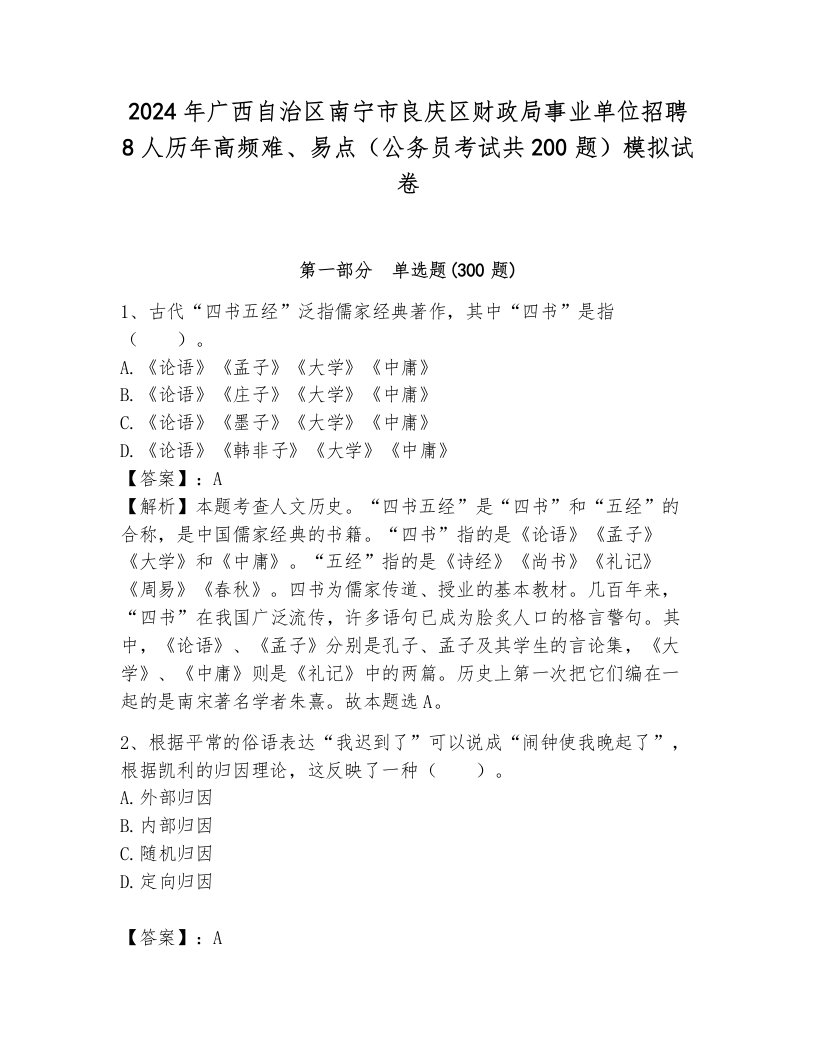 2024年广西自治区南宁市良庆区财政局事业单位招聘8人历年高频难、易点（公务员考试共200题）模拟试卷及答案（基础+提升）