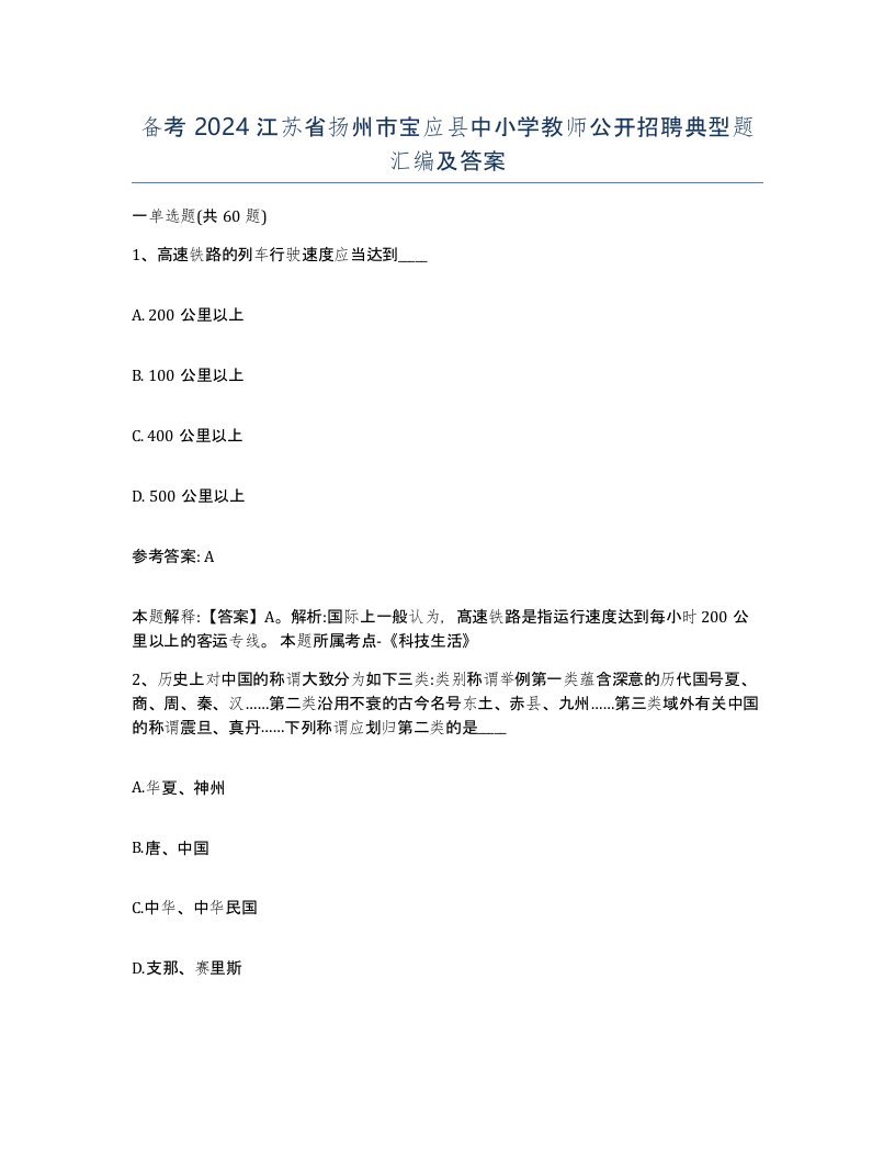 备考2024江苏省扬州市宝应县中小学教师公开招聘典型题汇编及答案