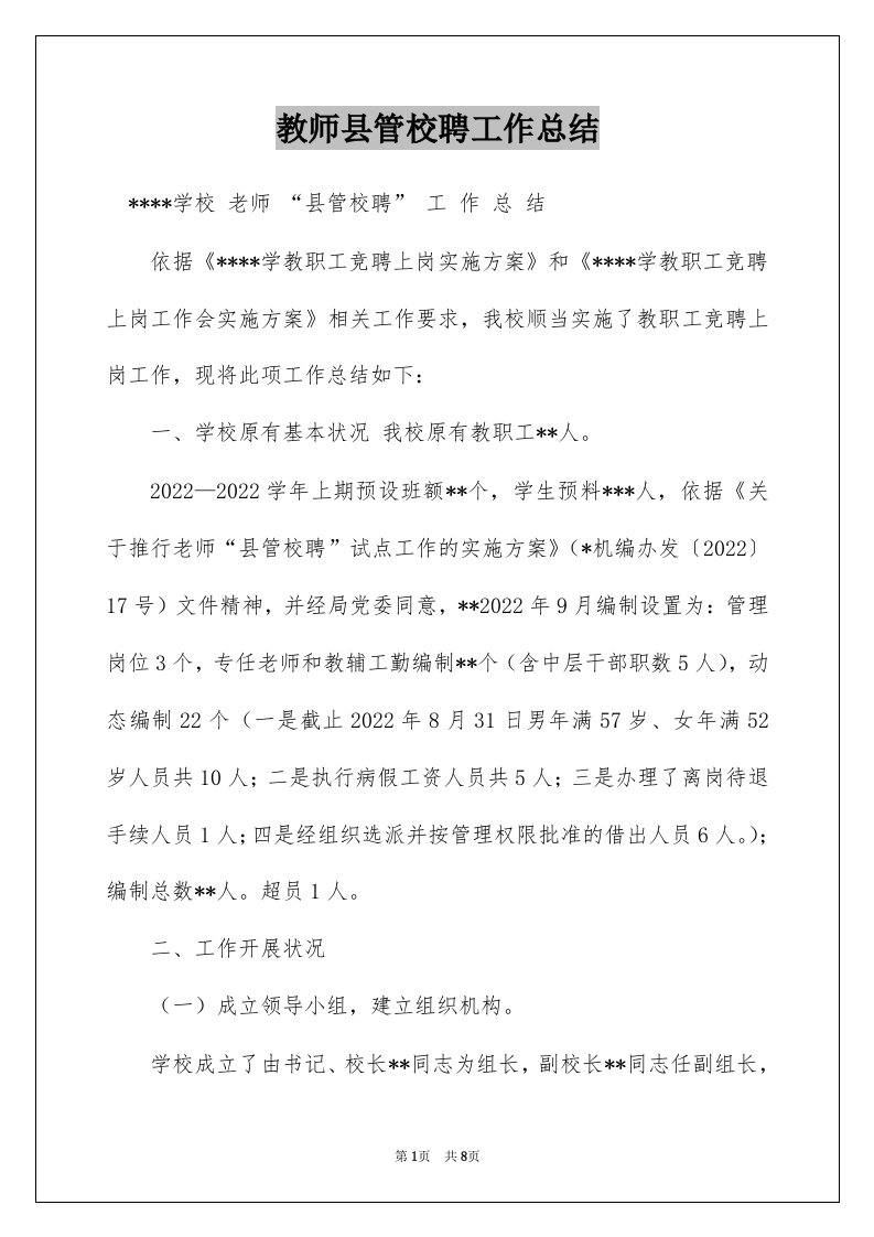 教师县管校聘工作总结