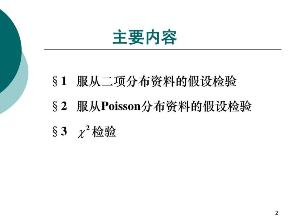 最新四格表资料的Fisher确切概率法图文.pptppt课件