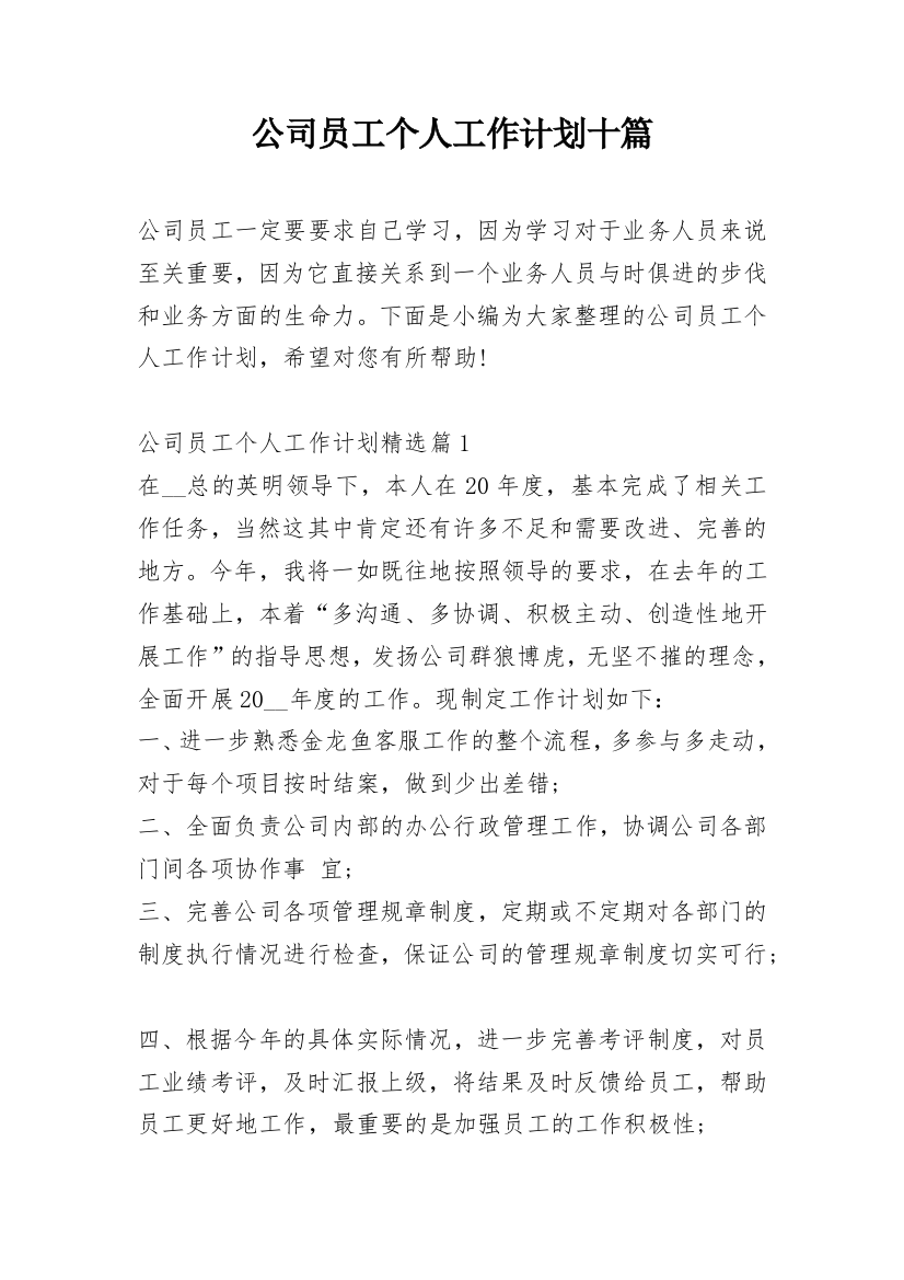 公司员工个人工作计划十篇