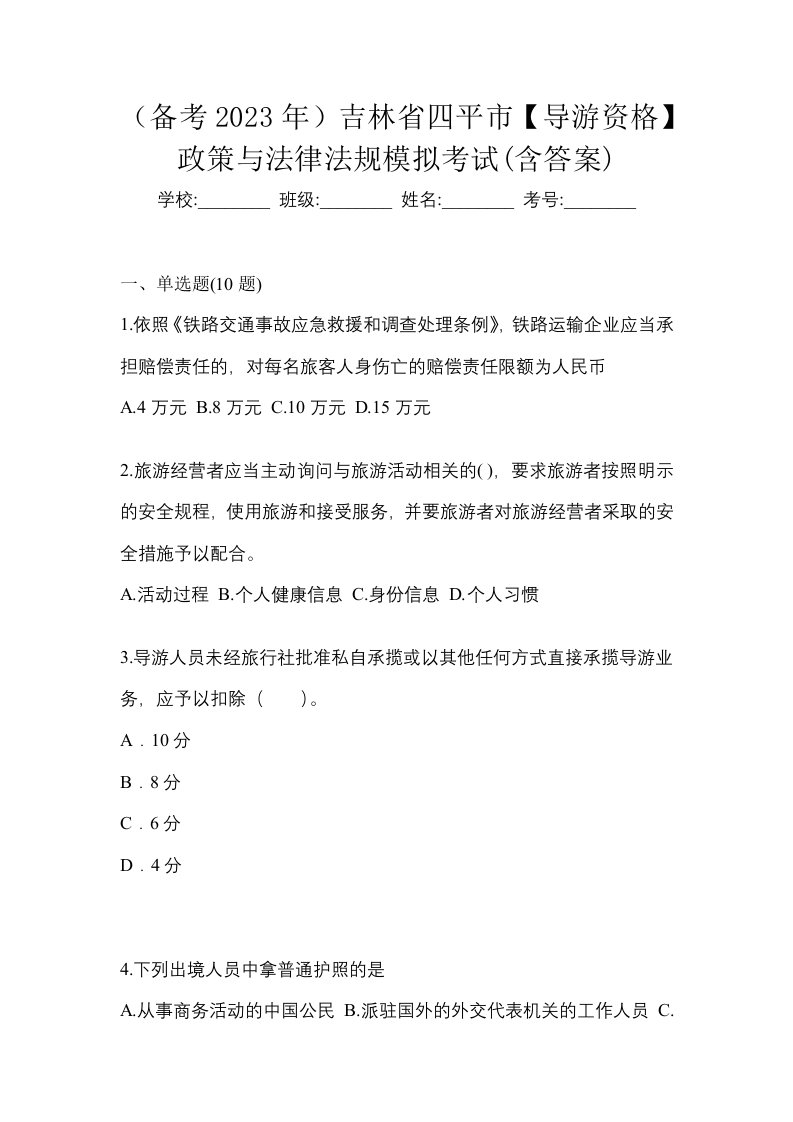 备考2023年吉林省四平市导游资格政策与法律法规模拟考试含答案